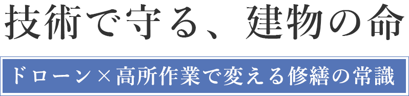 建物の長寿命化に貢献