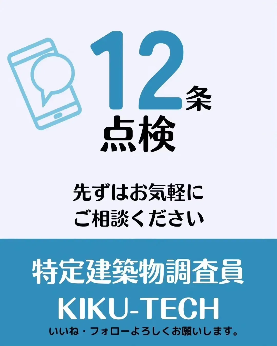 12条点検