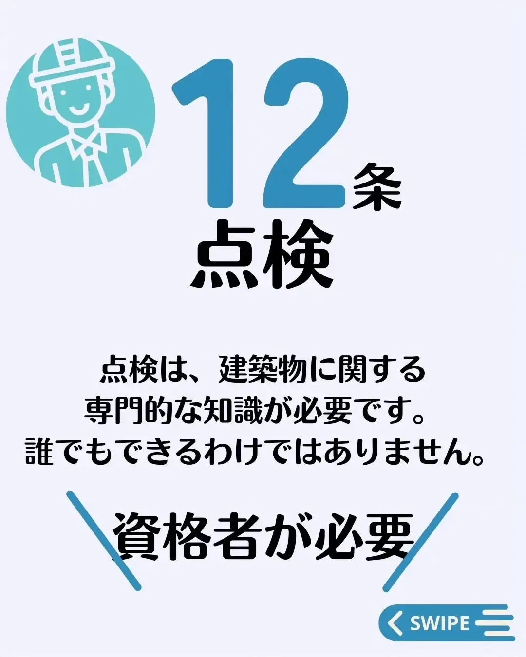 12条点検