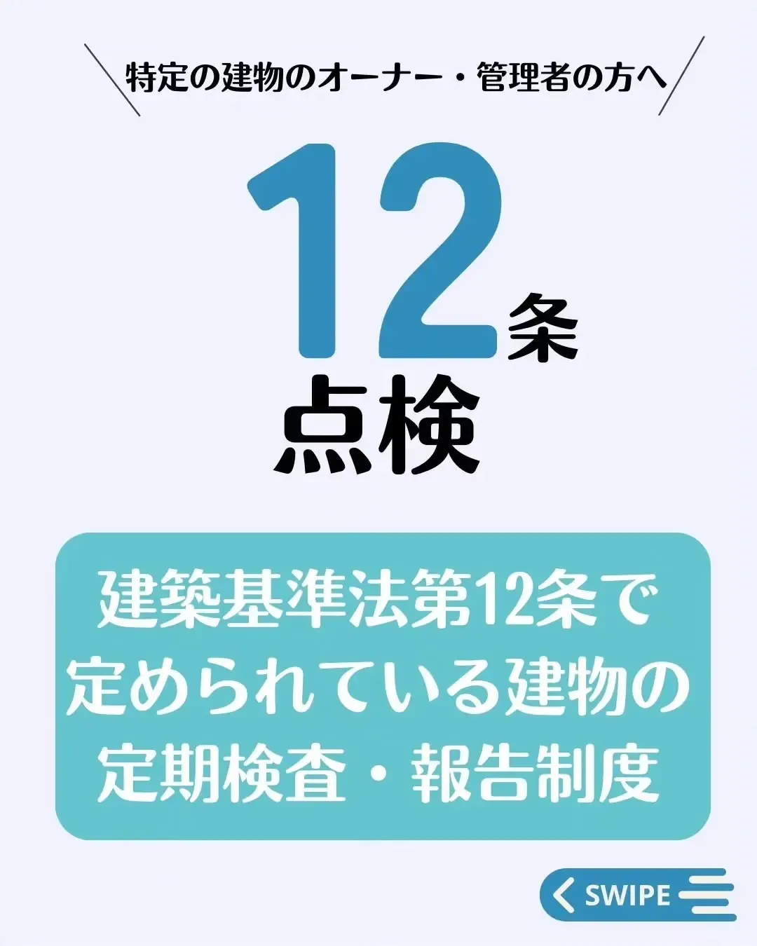 12条点検