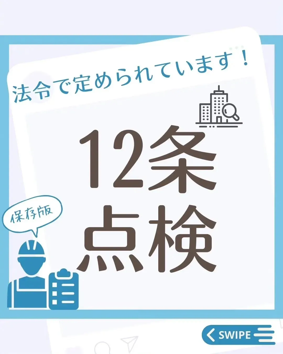 12条点検